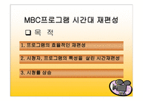 방송편성개편 계획 - 개편방송사소개, 드라마계획 -7