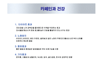 카페인과 건강 -2
