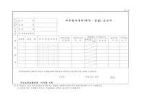 [양식 & 서식] 피부양자자격(취득_상실) 신고서 - 장제비 지급 청구서 - 직장가입자 (근무처, 근무내역) 변동 통보서 - 외국인등자격취득신고서 -1