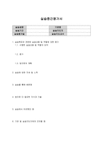 [서식 & 양식] 사회복지 실습중간평가서 -1