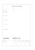 [양식 & 서식]  학위논문연구계획서 -1