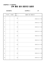 [양식 & 서식] 교육 활동 결과 종합의견 일람표 -1