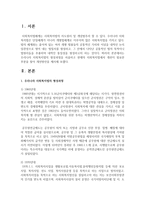우리나라 사회복지법의 형성과정을 서술하고 현재의 사회복지법에서 개선이 필요한 부분을 찾아 개선방안을 제시하시오-2