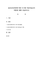 표준보육과정에 따른 0-2세 아동미술교사 역할에 대해 서술하시오-1