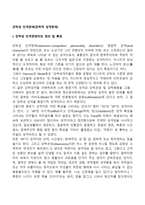 강박성 인격장애(강박적 성격장애)-2