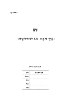 [물리화학실험] 메틸아세테이트의 수분해 반응 결과레포트-1