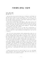 가족에게 권하는 인문학(독후감)-1
