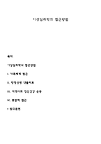 이상심리학의 접근방법-1