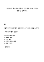 아들러의 개인심리이론의 인간관과 주요 이론의 특징을 논하시오-1