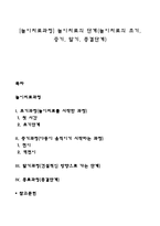 [놀이치료과정] 놀이치료의 단계(놀이치료의 초기, 중기, 말기, 종결단계)-1