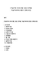 [미술치료 프로그램] 상담 단계별 미술치료프로그램의 종류(유형)-1