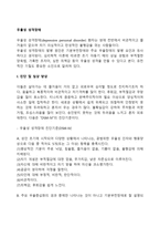 우울성 성격장애의 증상과 특징 및 치료방법-2