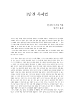 1만권 독서법-인나미 아쓰시 (독후감, 독서감상문)-1