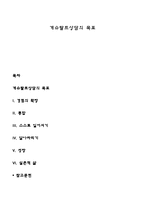게슈탈트상담의 목표-1
