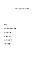 아동 집단상담의 단계-1