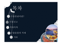 수출 통관-2