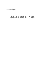 서비스 품질 관련 논문 리뷰-1