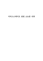 서비스 스케이프 관련 논문 리뷰-1