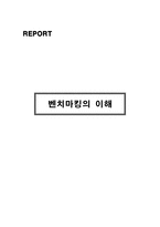 벤치마킹의 이해-1