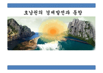 호남권의 경제발전과 동향1-1