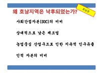 호남권의 경제발전과 동향1-12