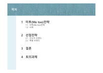시장 첫 진입한 제품이 대표 브랜드 미투 Metoo전략-2