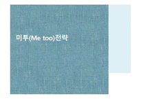 시장 첫 진입한 제품이 대표 브랜드 미투 Metoo전략-3