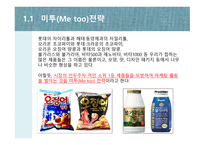 시장 첫 진입한 제품이 대표 브랜드 미투 Metoo전략-4