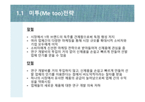시장 첫 진입한 제품이 대표 브랜드 미투 Metoo전략-5