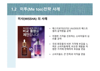 시장 첫 진입한 제품이 대표 브랜드 미투 Metoo전략-6