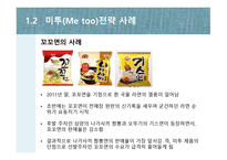 시장 첫 진입한 제품이 대표 브랜드 미투 Metoo전략-7