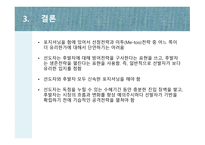 시장 첫 진입한 제품이 대표 브랜드 미투 Metoo전략-14