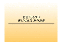 던킨도넛의 정보시스템 전략계획-1