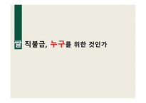 쌀 직불금 누구를 위한 것인가-1