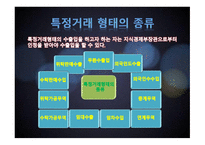 특 정 거래형태의 수출입-4