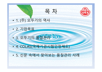 ㈜오뚝이의 품질관리-2