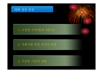 ㈜평화정공 사례분석-4