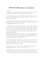 국제수지와 환율 balance of payments-1