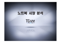 노트북 시장분석 TG삼보-1