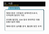 재래시장 활성화 방안-2