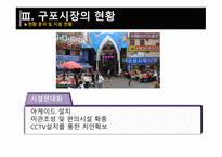 재래시장 활성화 방안-6