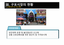 재래시장 활성화 방안-7