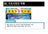 재래시장 활성화 방안-8
