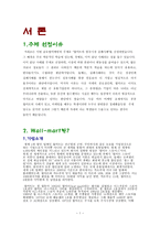월마트의 한국시장실패사례-1