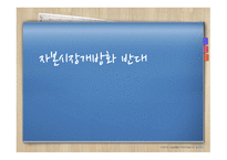 자본시장 개방화 반대 보고서-1