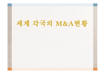 세계 각국의 M&A 현황-1