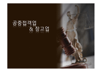 공중 접객업 및 창고업-1