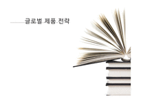 글로벌 제품 전략-1