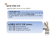 글로벌 제품 전략-6