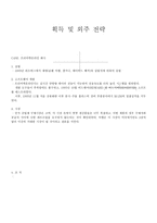 획득 및 외주 전략-1